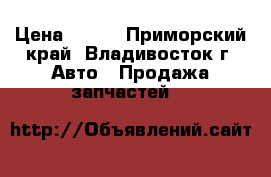Sauer Danfoss › Цена ­ 100 - Приморский край, Владивосток г. Авто » Продажа запчастей   